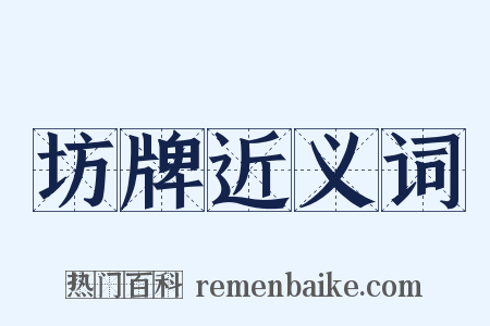 坊牌近义词是什么意思的图片